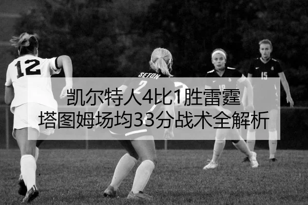 kai-er-te-ren-bi-sheng-lei-ting-ta-tu-mu-chang-jun-fen-zhan-shu-quan-jie-xi-2-273.jpg