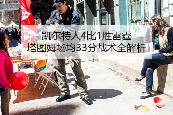 凯尔特人4比1胜雷霆 塔图姆场均33分战术全解析