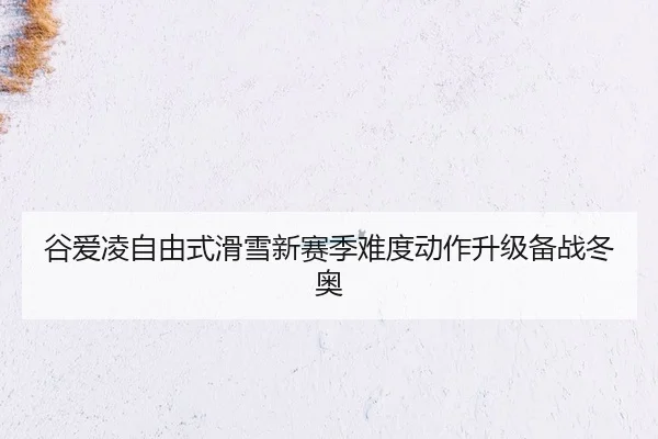 gu-ai-ling-zi-you-shi-hua-xue-xin-sai-ji-nan-du-dong-zuo-sheng-ji-bei-zhan-dong-ao-3-721.jpg