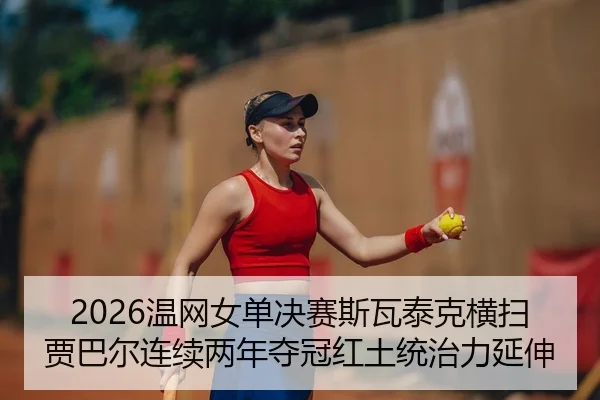 wen-wang-nv-dan-jue-sai-si-wa-tai-ke-heng-sao-jia-ba-er-lian-xu-liang-nian-duo-guan-hong-tu-tong-zhi-li-yan-shen-2-784.jpg