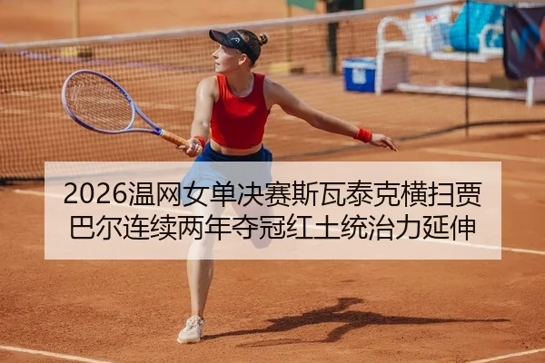 wen-wang-nv-dan-jue-sai-si-wa-tai-ke-heng-sao-jia-ba-er-lian-xu-liang-nian-duo-guan-hong-tu-tong-zhi-li-yan-shen-3-992.jpg