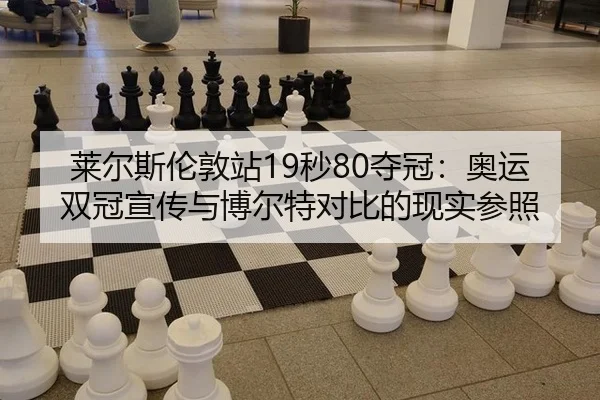 lai-er-si-lun-dun-zhan-miao-duo-guan-ao-yun-shuang-guan-xuan-chuan-yu-bo-er-te-dui-bi-de-xian-shi-can-zhao-2-191.jpg