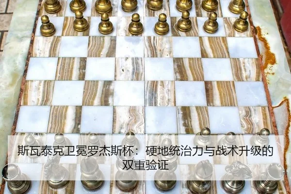 斯瓦泰克卫冕罗杰斯杯：硬地统治力与战术升级的双重验证